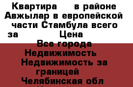 Квартира 2 1 в районе Авжылар в европейской части Стамбула всего за 38000 $. › Цена ­ 38 000 - Все города Недвижимость » Недвижимость за границей   . Челябинская обл.,Кыштым г.